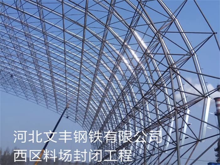 巴音郭楞文丰钢铁有限公司西区料场封闭工程
