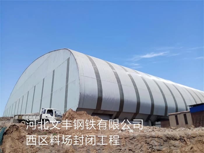 巴音郭楞文丰钢铁有限公司西区料场封闭工程