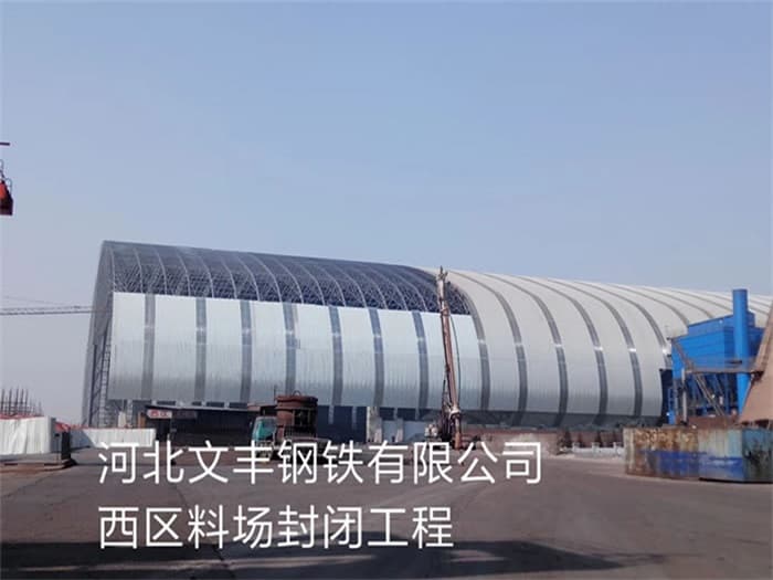 巴音郭楞文丰钢铁有限公司西区料场封闭工程