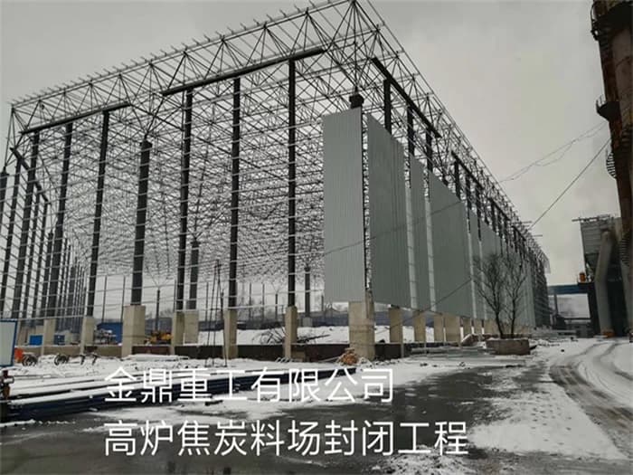 巴音郭楞金鼎重工有限公司高炉焦炭料场封闭工程
