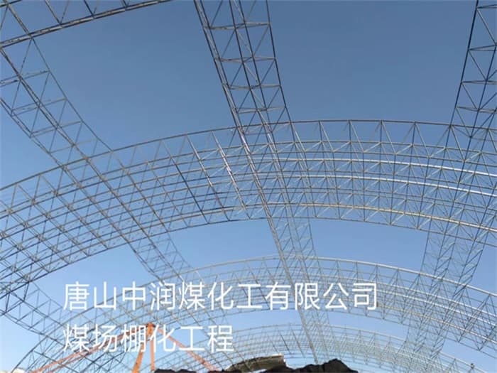 巴音郭楞中润煤化工有限公司煤场棚化工程