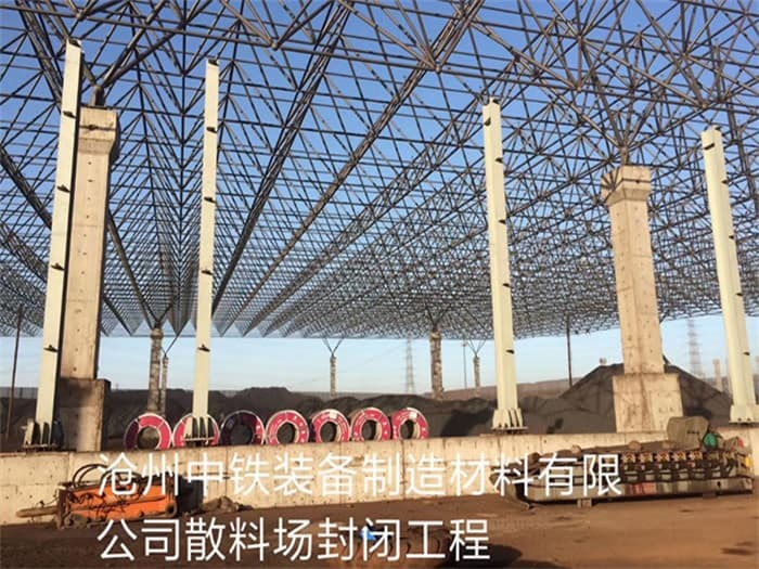 巴音郭楞中铁装备制造材料有限公司散料厂封闭工程