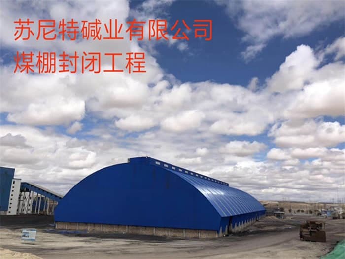 巴音郭楞苏尼特碱业有限公司煤棚封闭工程